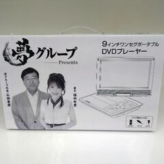 ★ジモティー割引有★ 夢グループ 9インチワンセグポータブルDV...