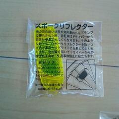 未使用品　スポークリフレクターの画像