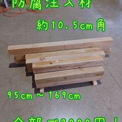 防腐角材　約10.5㎝角　長さ95～169㎝が14本　2000円