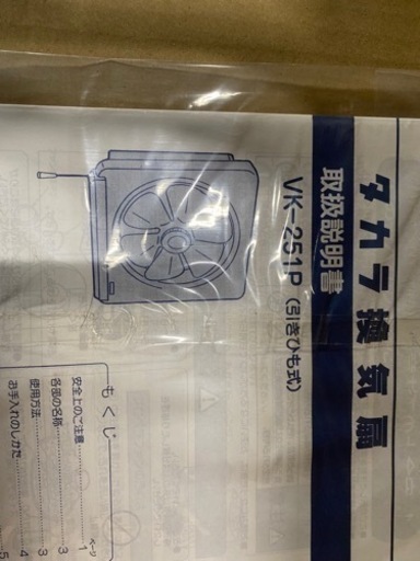 新品　タカラ　換気扇　VK-251P