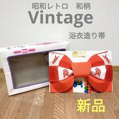 新品　浴衣　昭和レトロ帯　造り帯　帯　ヴィンテージ　昭和　オレン...