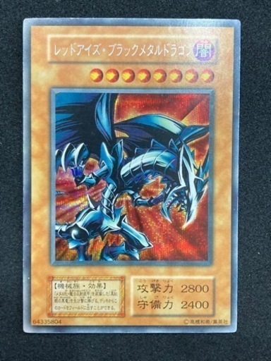遊戯王 レッドアイズブラックメタルドラゴン　初期　シークレットレア　真紅眼の黒竜　リサイクルショップ宮崎屋　住吉店24.5.9k
