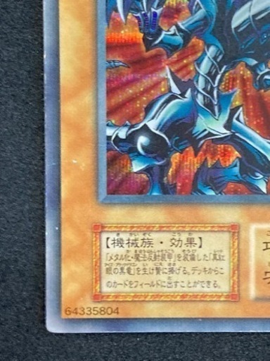 遊戯王 レッドアイズブラックメタルドラゴン　初期　シークレットレア　真紅眼の黒竜　リサイクルショップ宮崎屋　住吉店24.5.9k