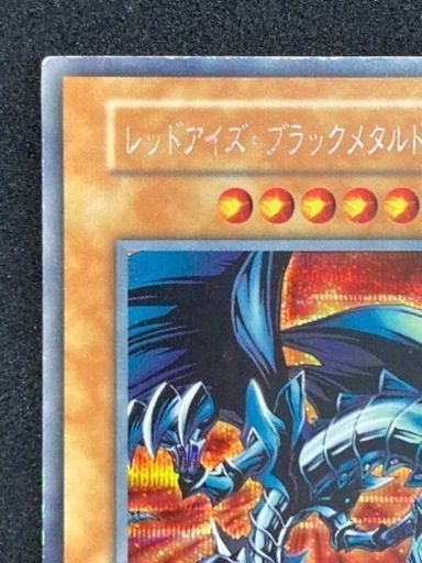 遊戯王 レッドアイズブラックメタルドラゴン　初期　シークレットレア　真紅眼の黒竜　リサイクルショップ宮崎屋　住吉店24.5.9k