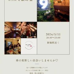 ⭐💖2024/05/11、飲み会メンバー募集中🙋✨20時30分か...