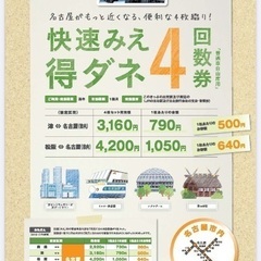 快速みえの回数券