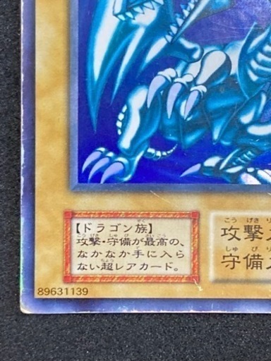 ブルーアイズ・ホワイト・ドラゴン 青眼の白龍 初期 ウルトラ 89631139 リサイクルショップ宮崎屋　住吉店24.5.9k