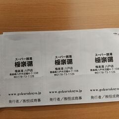 スーパー銭湯 極楽湯 八戸店 回数券３枚の画像