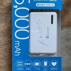 【決定】モバイルバッテリー(未開封)