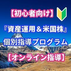 【募集中】『資産運用＆米国株』個別指導プログラム【投資初心者向け】