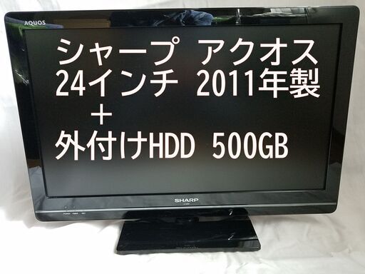 商談中です】美品♪ シャープ 24インチ 液晶テレビ ＋ 外付けHDD