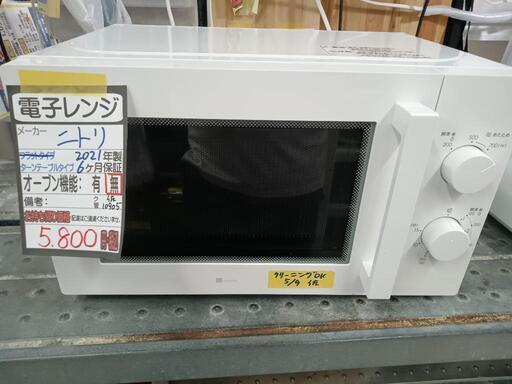 【ニトリ】電子レンジ★2021年製　クリーニング済/6ヶ月保証付　管理番号10905