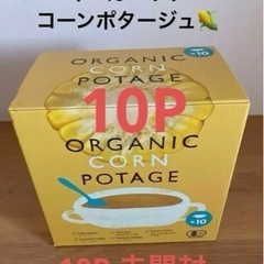 【決まりました】 　無添加　オーガニック　コーンポタージュ　10Pの画像