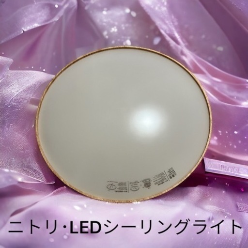 ニトリ･LED･シーリングライト