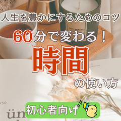 【zoom】60分で変わる!人生を豊かにする時間管理勉強会(5/...