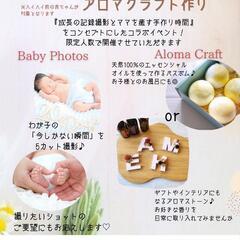 【5月29日@大田区開催】ベビーフォト&アロマクラフトイベント