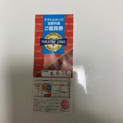 映画鑑賞券お取引き中です。ごめんなさい