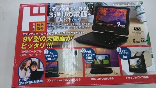 （箱付きの）ドン・キホーテ　9型ポータブルDVDプレーヤー　PDVD-J912-BK　箱付き　高く買取るゾウ八幡東店