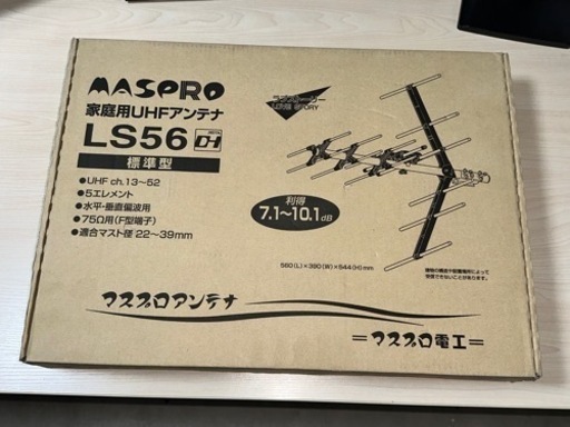 ①⭐︎マスプロ電工 家庭用UHFアンテナ 5素子 LS56⭐︎