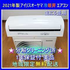 ⭕️2021年製 アイリスオーヤマ  エアコン✅完全分解洗浄済✅1年保証付✅地域限定無料配送