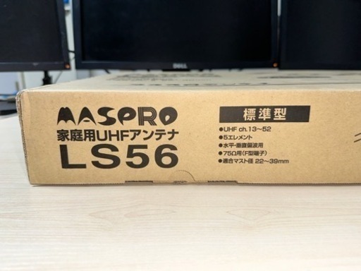 ②⭐︎ マスプロ電工 家庭用UHFアンテナ 5素子 LS56⭐︎