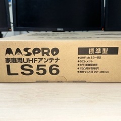 ②⭐︎ マスプロ電工 家庭用UHFアンテナ 5素子 LS56⭐︎