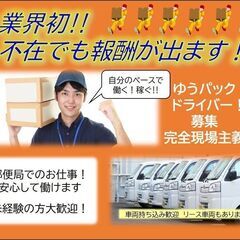 宅配ドライバー募集‼