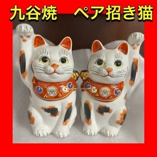 【週末大幅値下げ】九谷焼　ペア招き猫　縁起物　開運、商売運