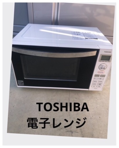 【東芝】電子レンジ