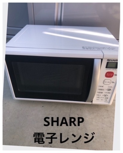 【SHARP】電子レンジ