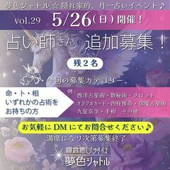 占いイベント☆占い師さん募集(若干名)
