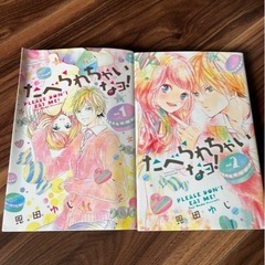[少女漫画] 食べられちゃいなヨ！ / 恩田ゆじ