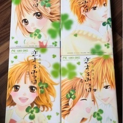 特価[少女漫画] 恋するみつば☘️ / 星森ゆきも