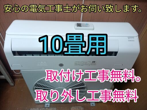 エアコン工事は安心の電気工事士にお任せ！大型10畳用！！高年式！工事付き！保証付き！取り外し＋回収無料！