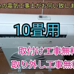 エアコン工事は安心の電気工事士にお任せ！大型10畳用！！高年式！工事付き！保証付き！取り外し＋回収無料！