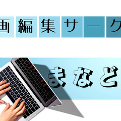 動画編集を教えるボランティアメンバー募集！