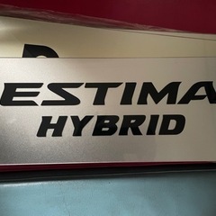 非売品　トヨタエスティマハイブリッド展示用プレートの画像