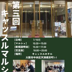 🌈第3回キャッスルマルシェ🌈　ホテルでワンランク上の、集客に困ら...