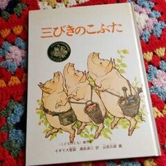 お取引中　三びきのこぶた　イギリス童話