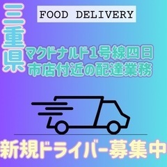 四日市市【マクドナルド1号線四日市店付近】ドライバー募集