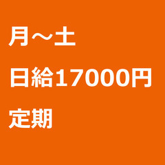 【定期案件/急ぎ募集♦︎】【日給17000円】埼玉県さいたま市 ...