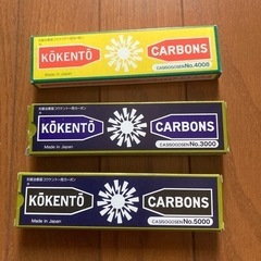 コウケントー　　カーボン