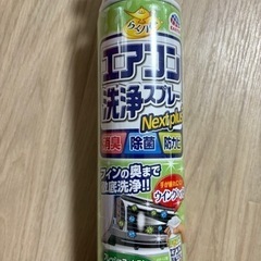 【受付中】エアコン　洗浄スプレー