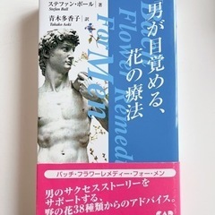 男が目覚める花の療法