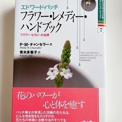 フラワー・レメディー・ハンドブック