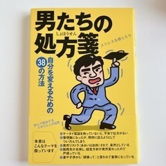 男たちの処方箋