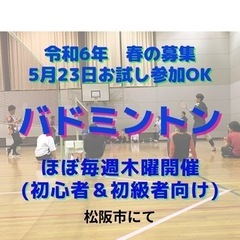 バドミントン！5月23日(木)参加者募集。初心者OK！松阪市開催...