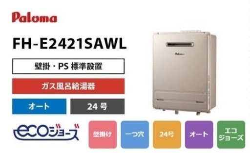 エコジョーズ、給湯器、節約、限定一台