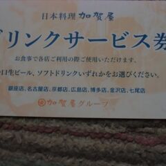 ●無料● 日本料理 加賀屋 ドリンクサービス券  1枚 差し上げます。＊石川県＊美川より＊期間限定の画像