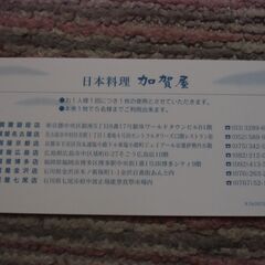 ●無料● 日本料理 加賀屋 ドリンクサービス券  1枚 差し上げます。＊石川県＊美川より＊期間限定の画像